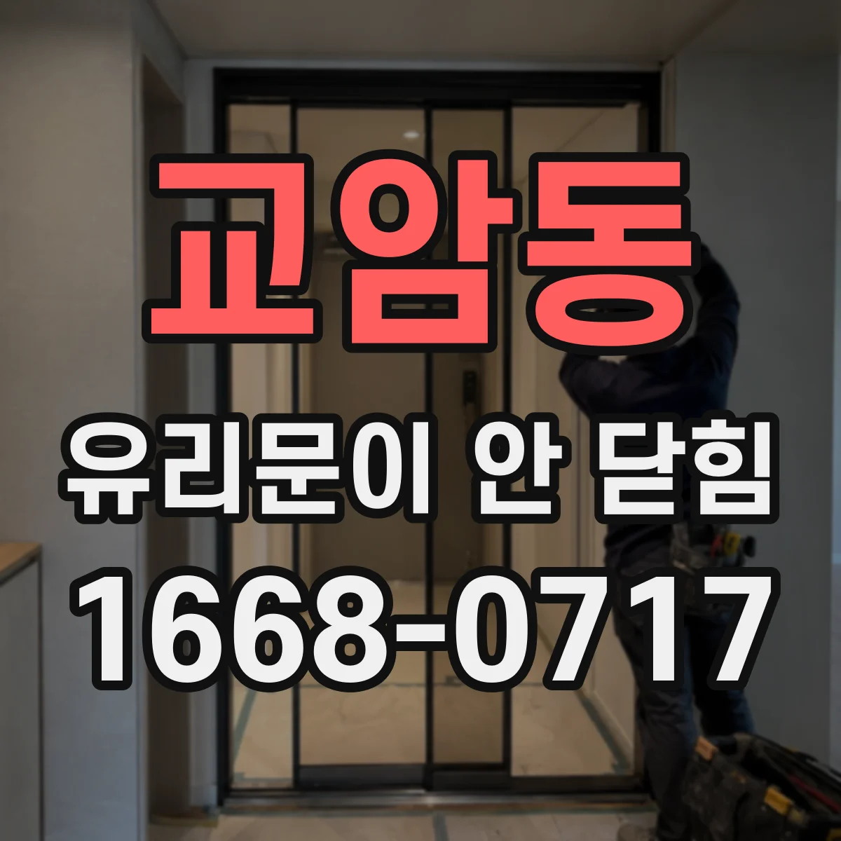 교암동 유리문이 안 닫힘
