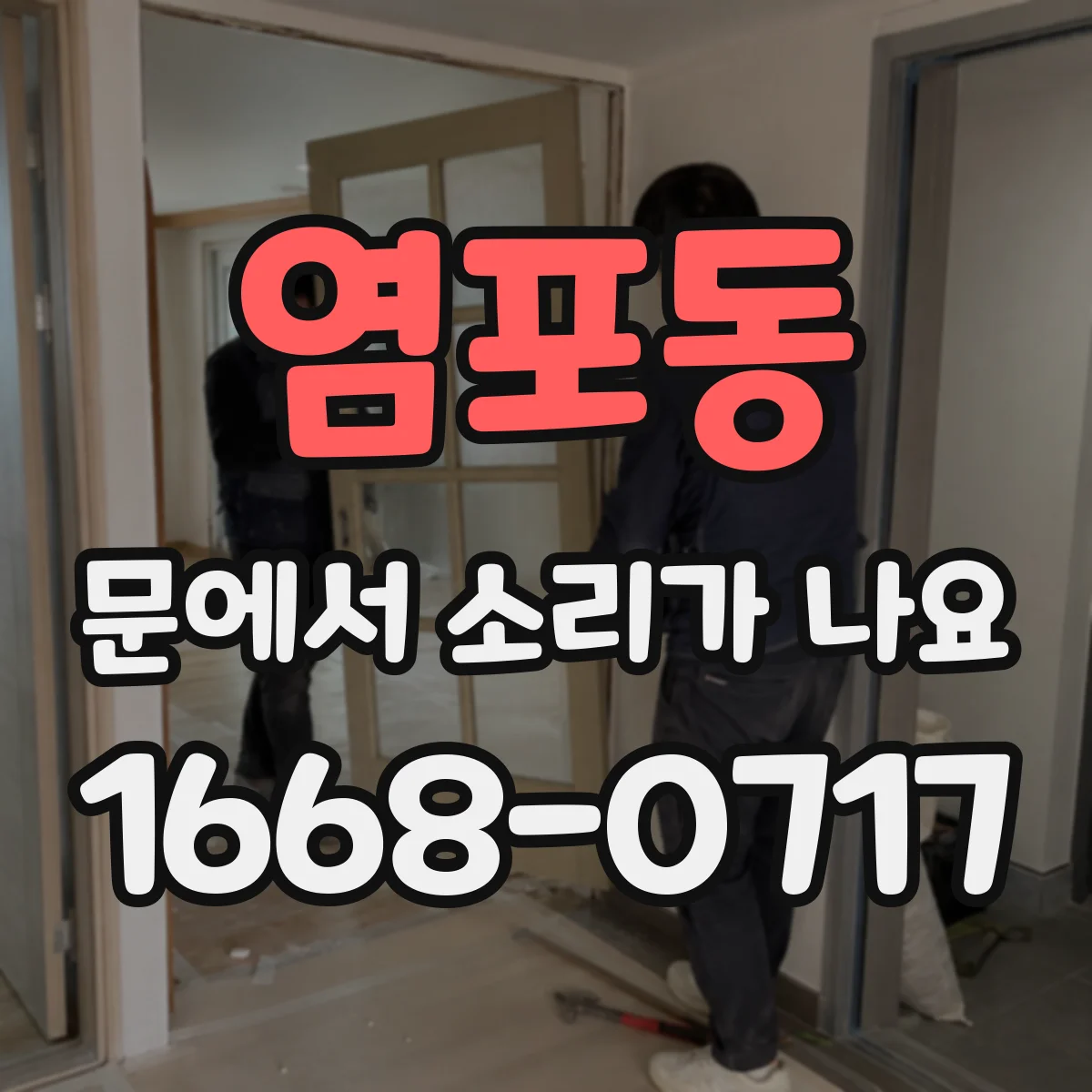 염포동 문에서 소리가 나요