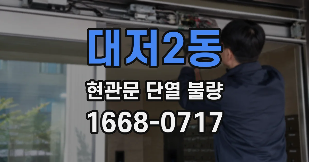 대저2동 현관문 단열 불량