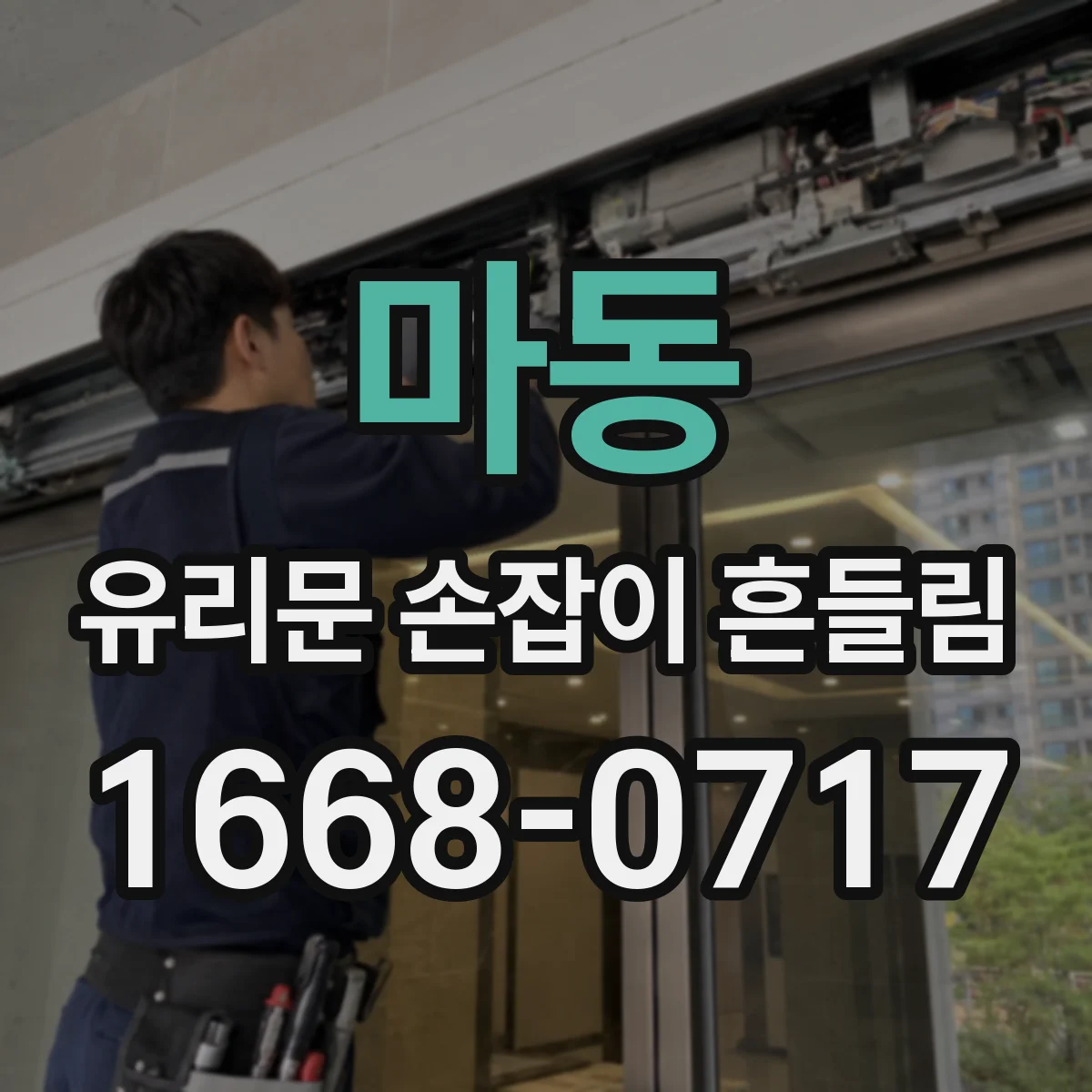 마동 유리문 손잡이 흔들림