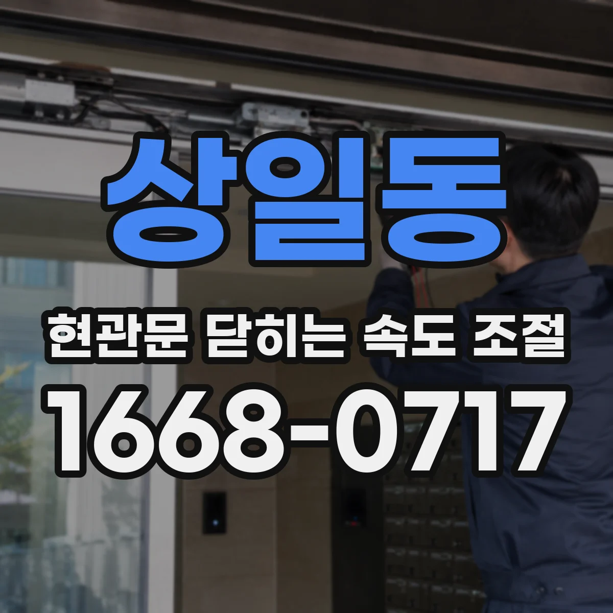 상일동 현관문 닫히는 속도 조절