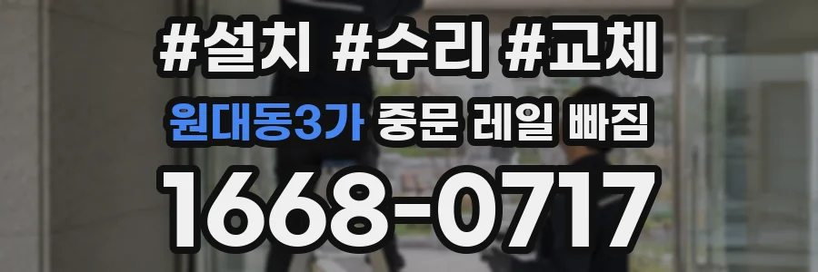 원대동3가 중문 레일 빠짐