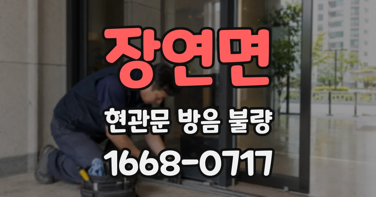장연면 현관문 방음 불량