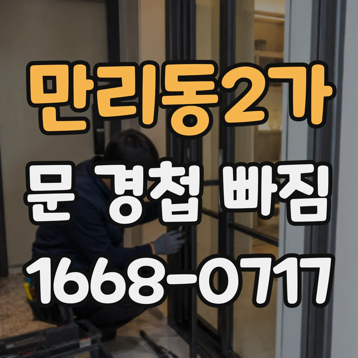 만리동2가 문 경첩 빠짐