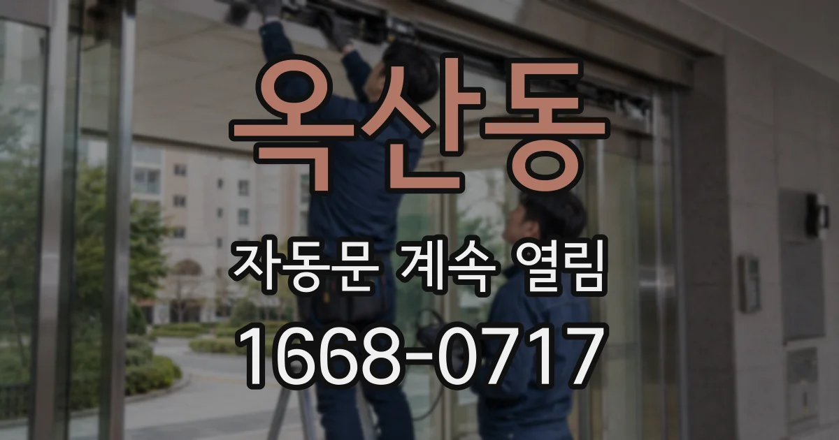 옥산동 자동문 계속 열림