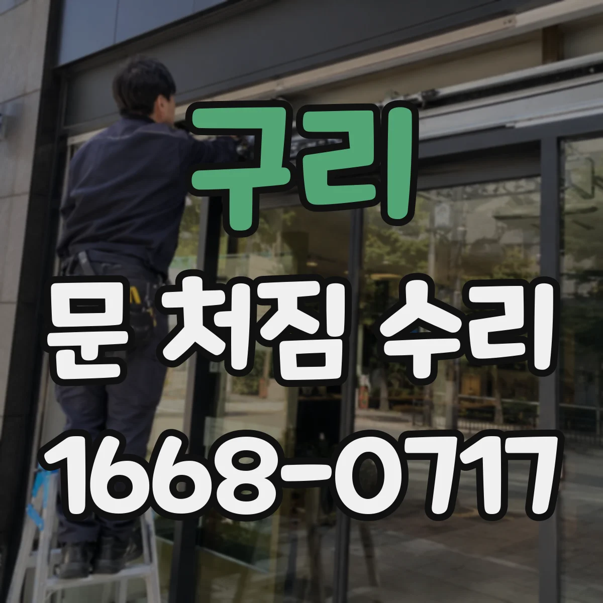 구리 문 처짐 수리 문 손상 없이 문틀 간격 맞추는 리프트 조정