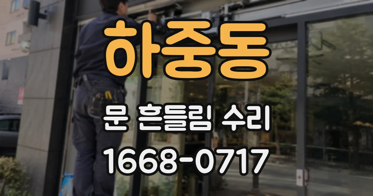 하중동 문 흔들림 수리
