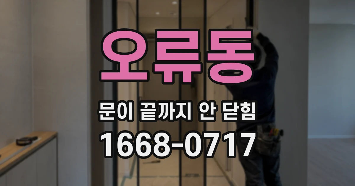 오류동 문이 끝까지 안 닫힘