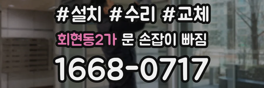 회현동2가 문 손잡이 빠짐