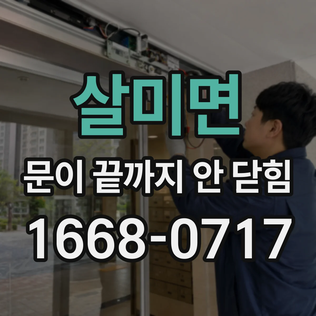 살미면 문이 끝까지 안 닫힘
