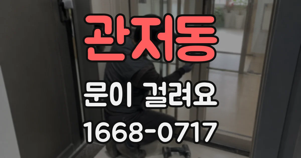 관저동 문이 걸려요