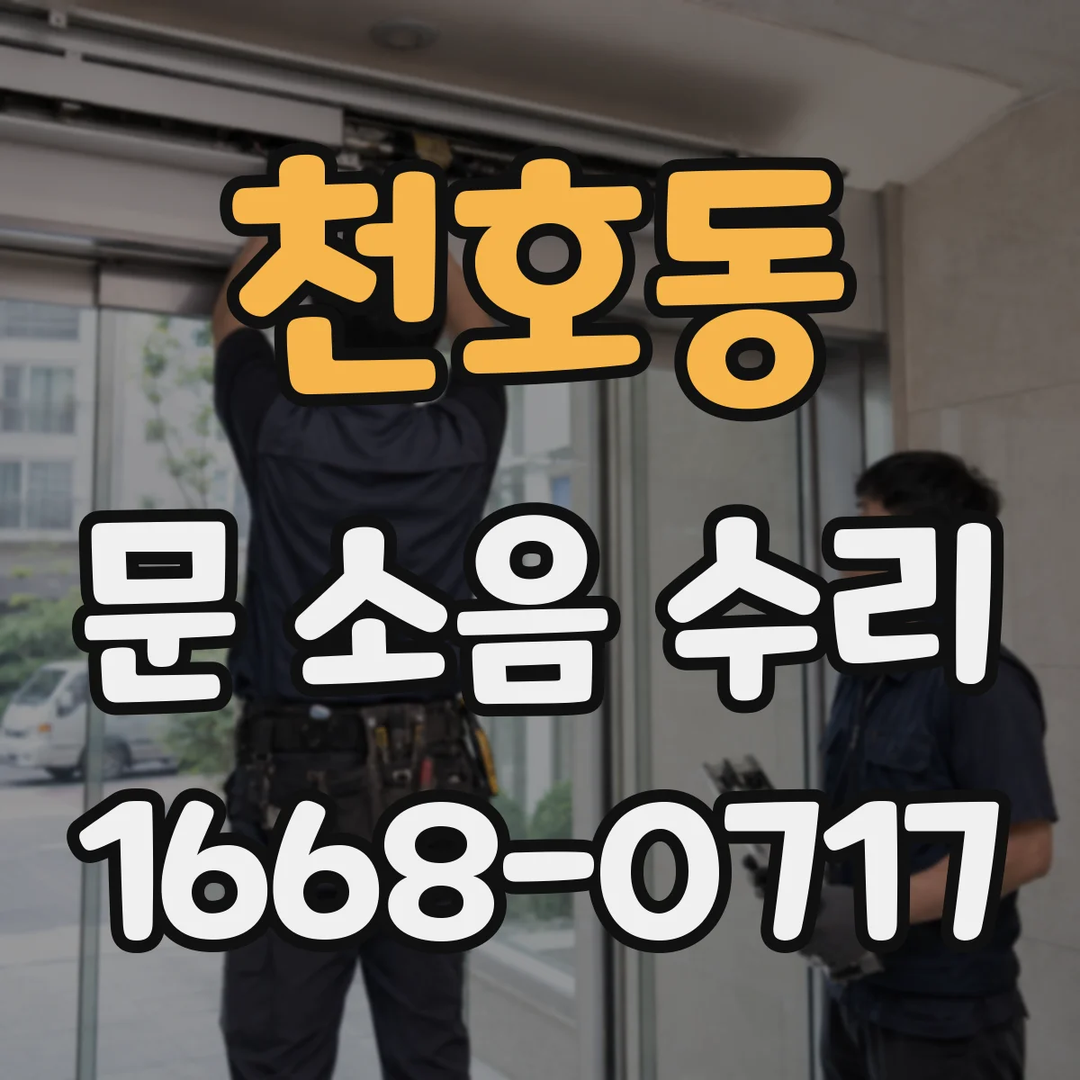 천호동 문 소음 수리