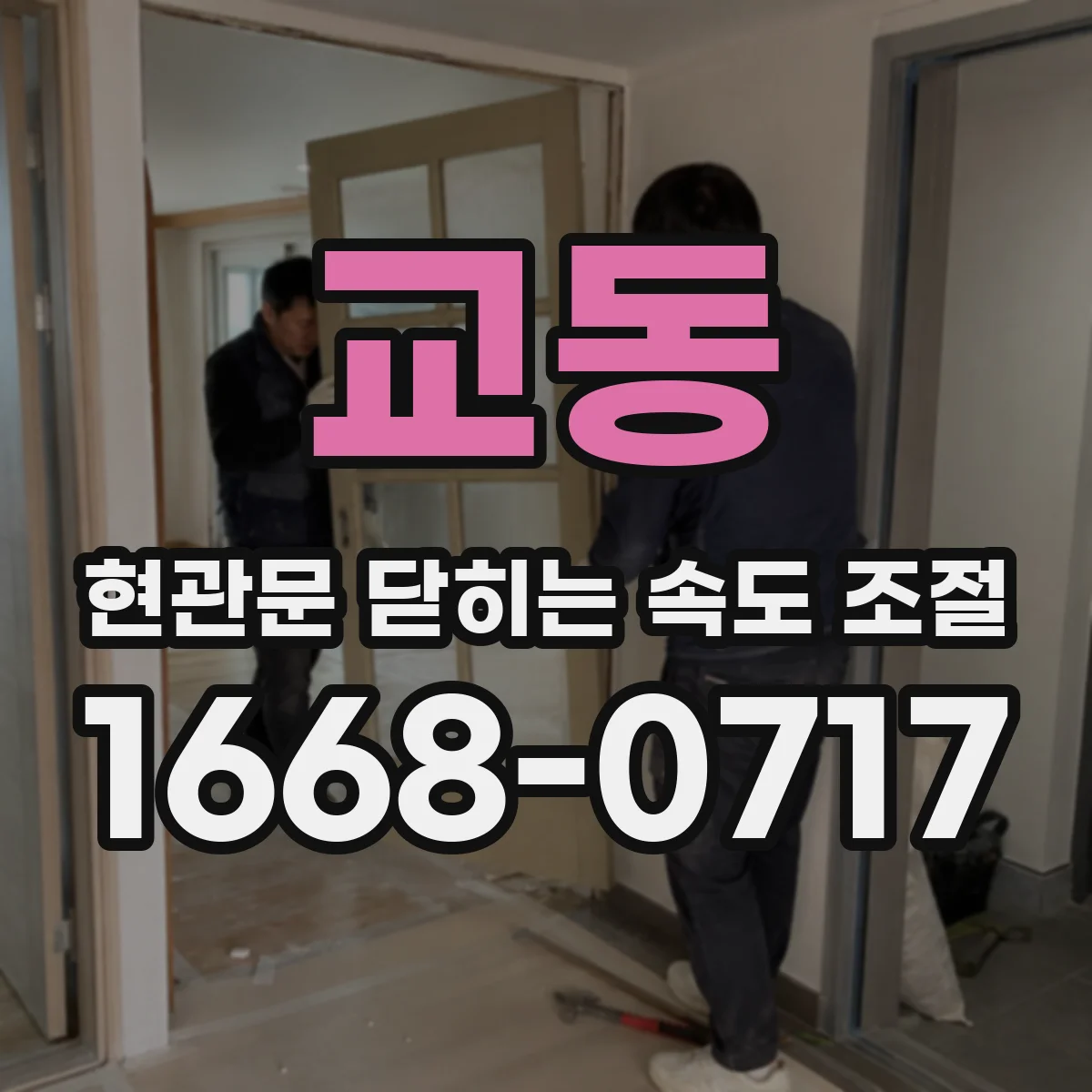 교동 현관문 닫히는 속도 조절