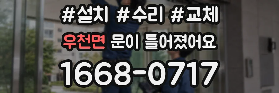 우천면 문이 틀어졌어요