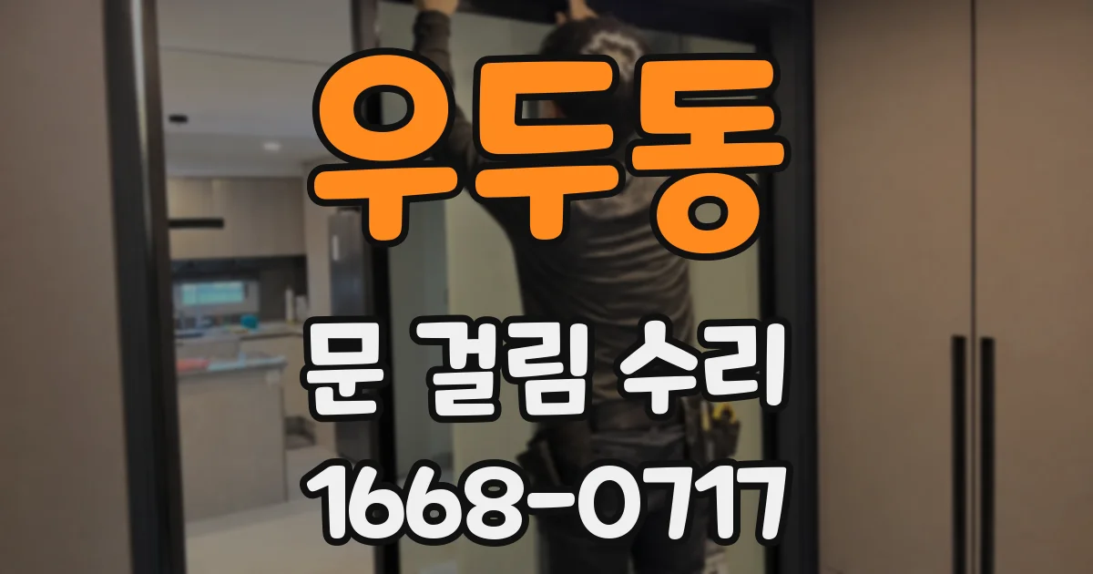 우두동 문 걸림 수리