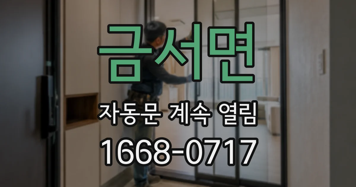 금서면 자동문 계속 열림