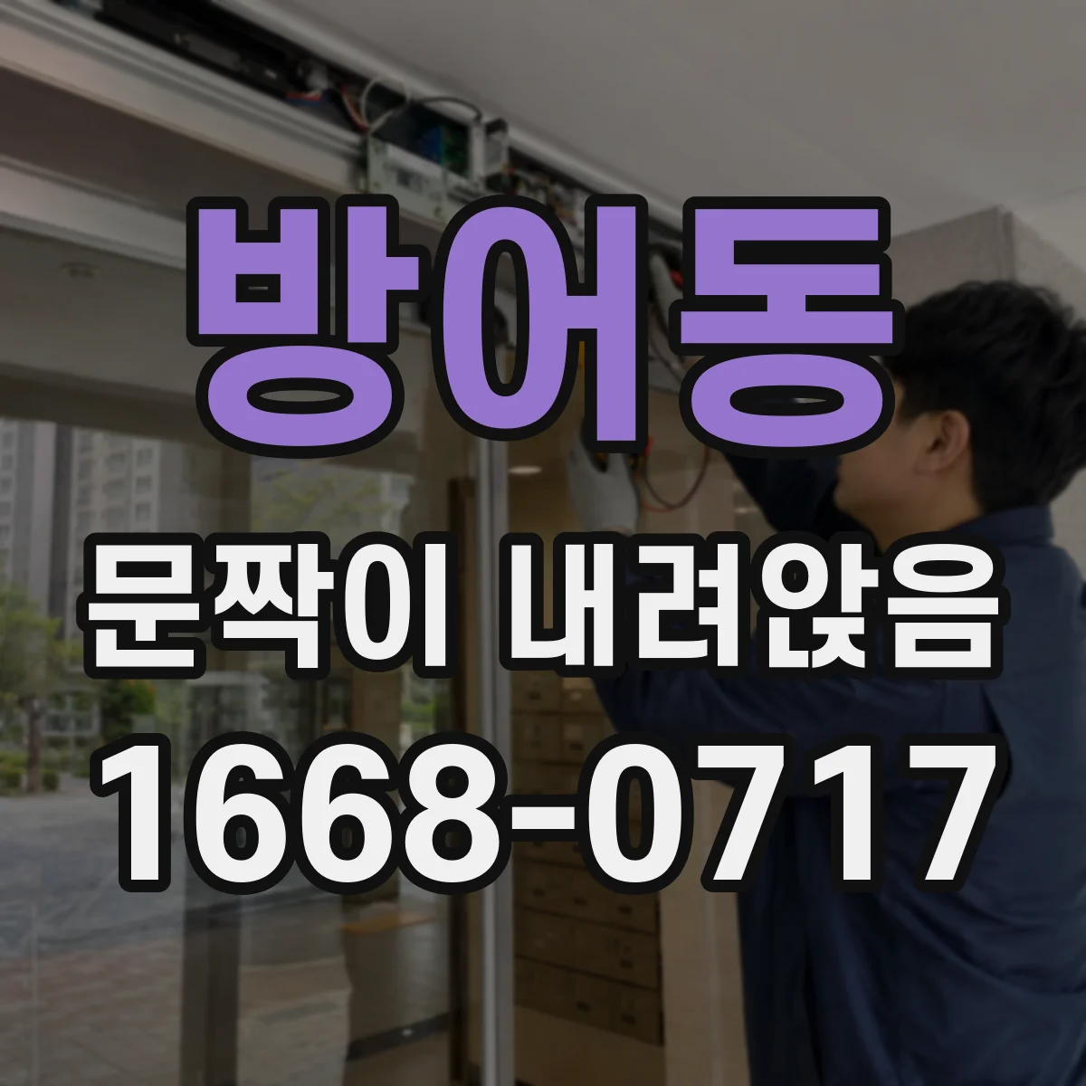 방어동 문짝이 내려앉음