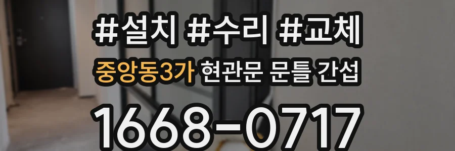 중앙동3가 현관문 문틀 간섭