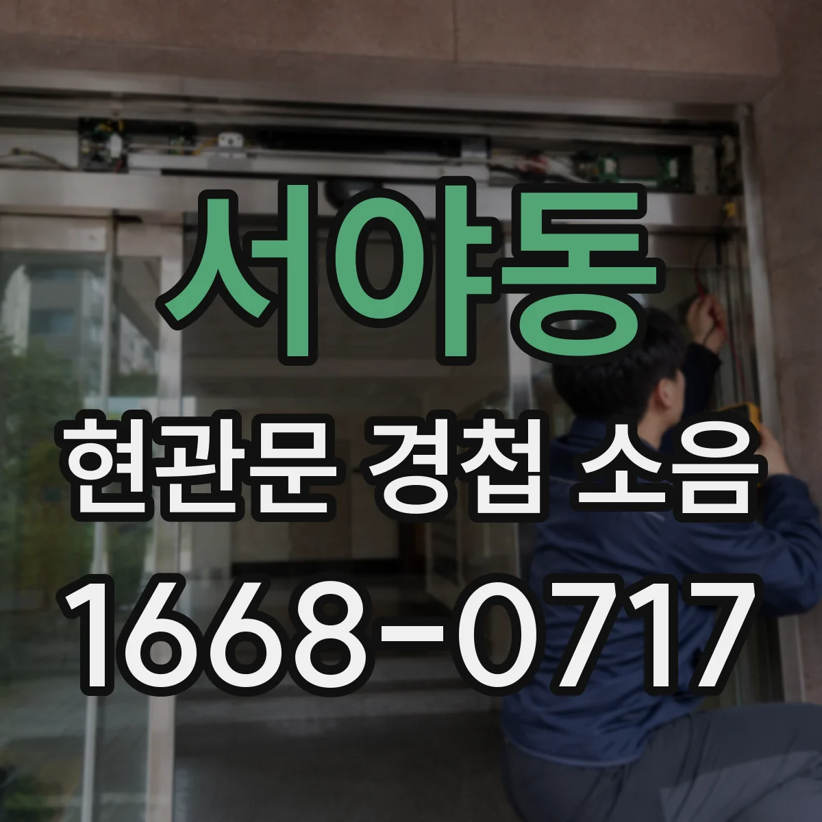 서야동 현관문 경첩 소음