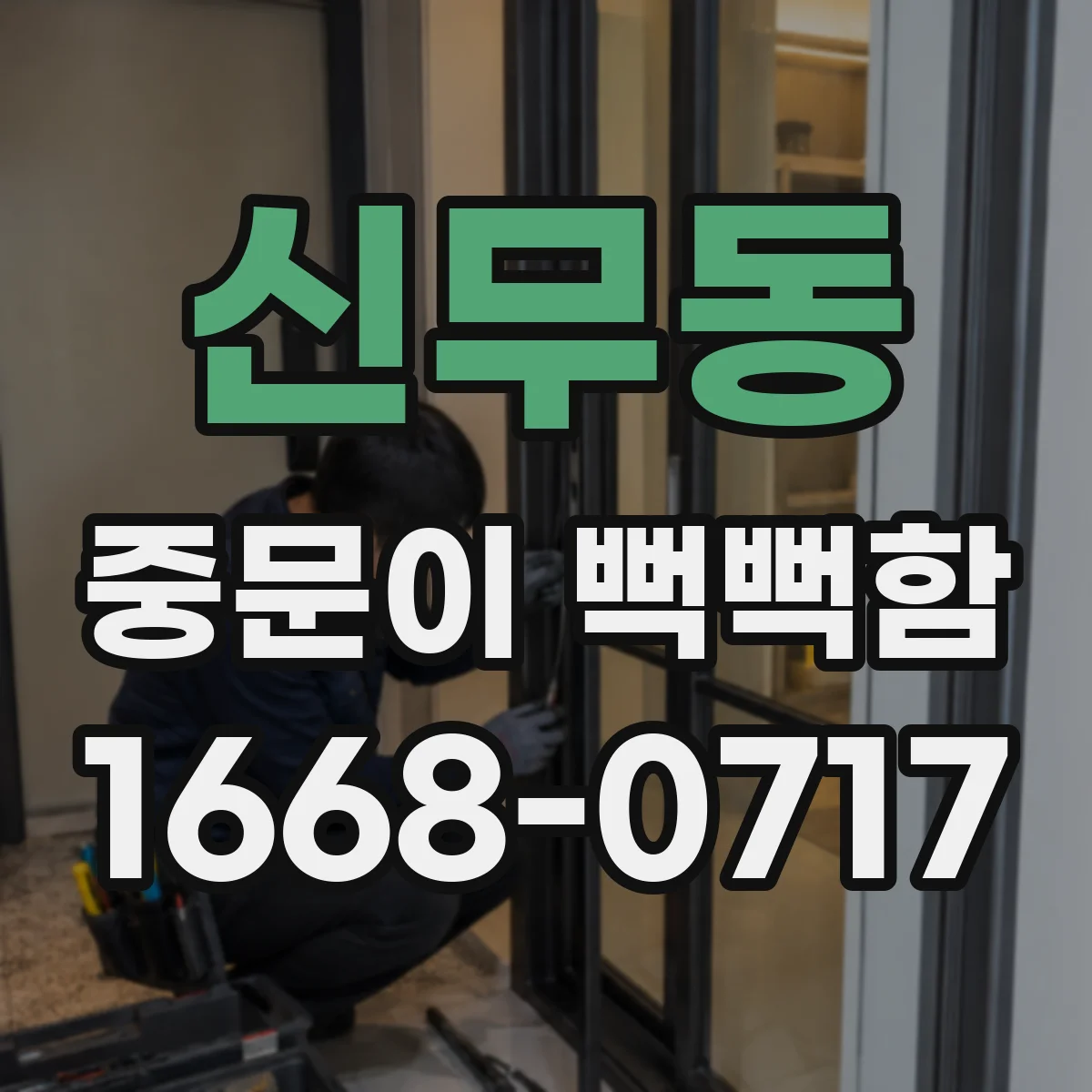신무동 중문이 뻑뻑함