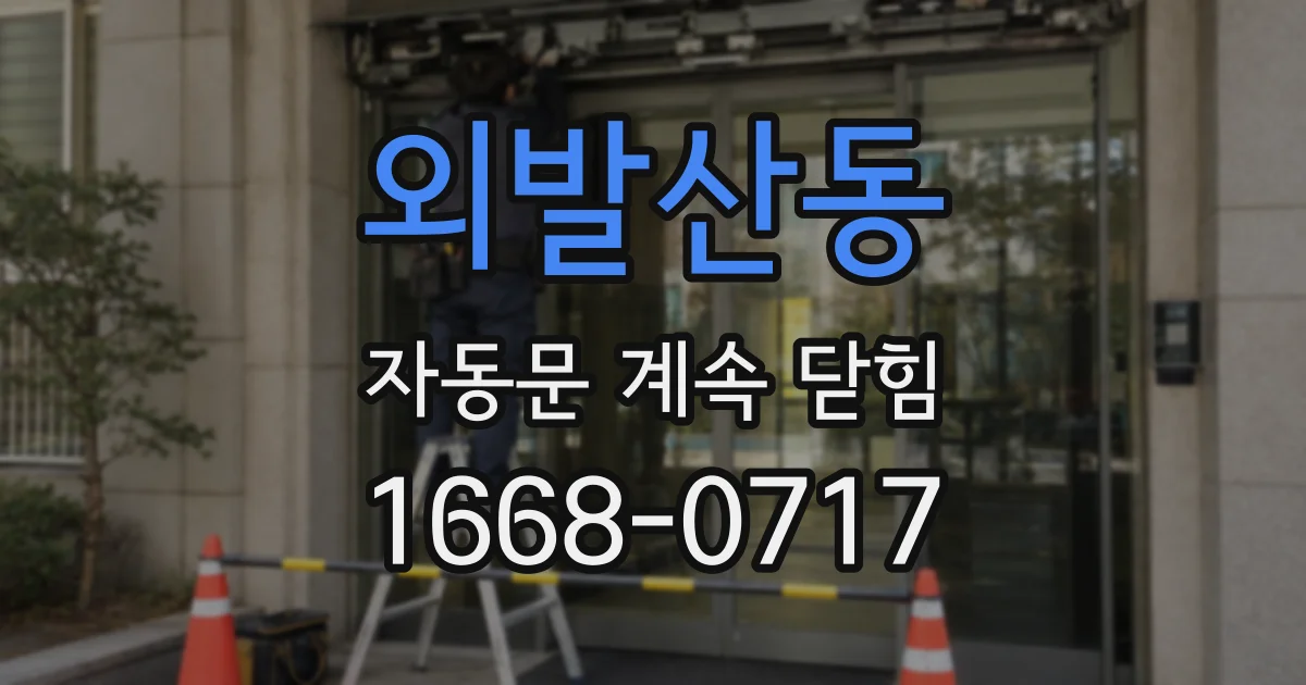 외발산동 자동문 계속 닫힘