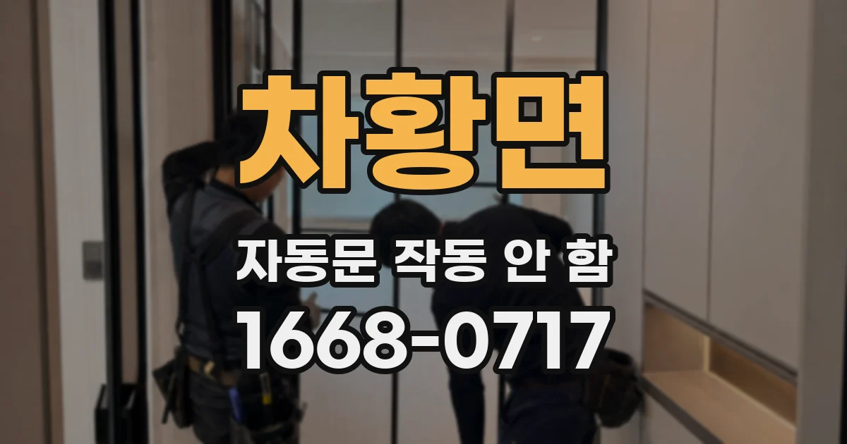 차황면 자동문 작동 안 함