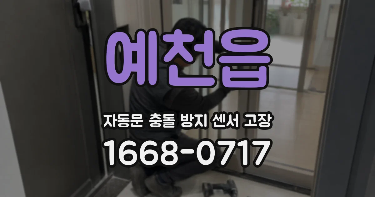 예천읍 자동문 충돌 방지 센서 고장