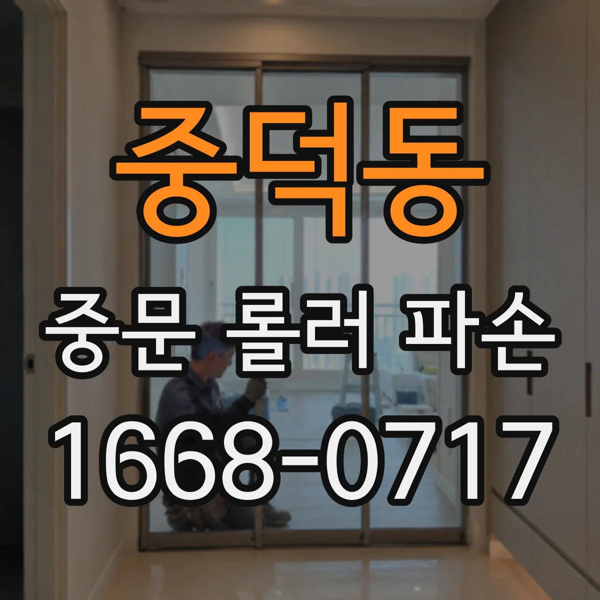 중덕동 중문 롤러 파손