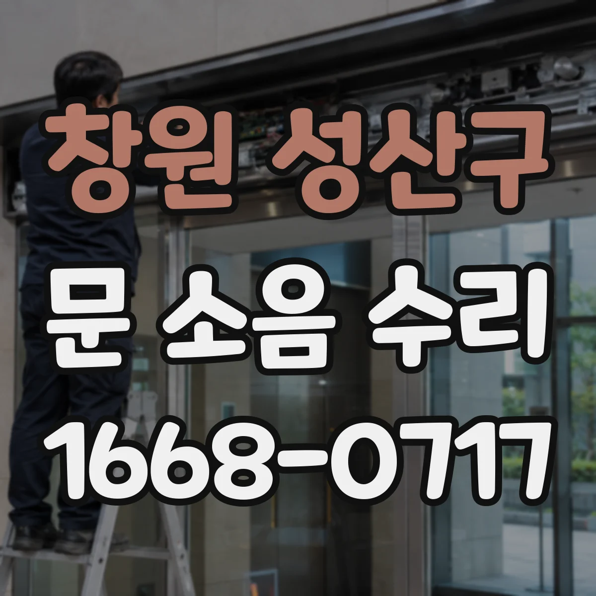 창원 성산구 문 소음 수리