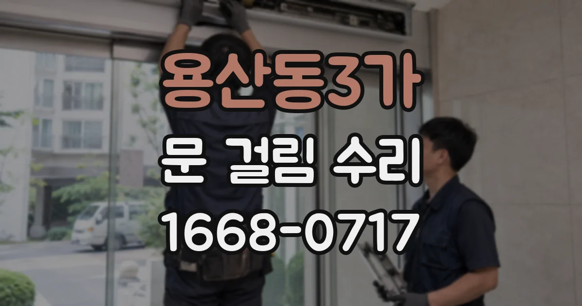 용산동3가 문 걸림 수리