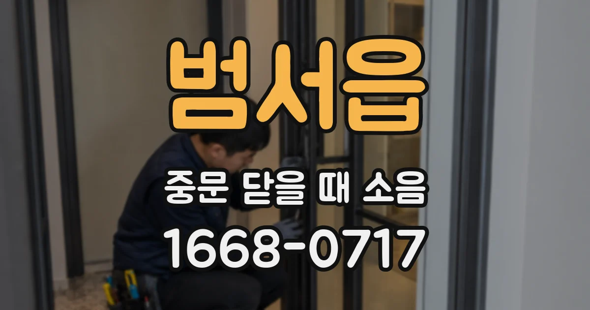 범서읍 중문 닫을 때 소음