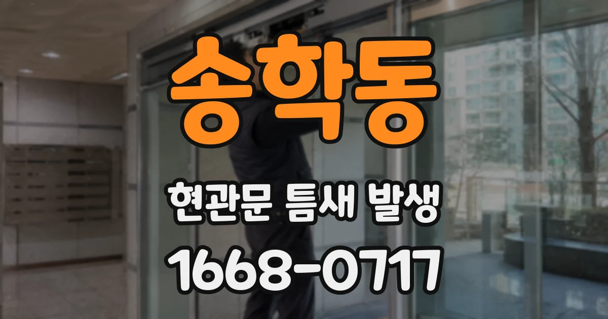 송학동 현관문 틈새 발생