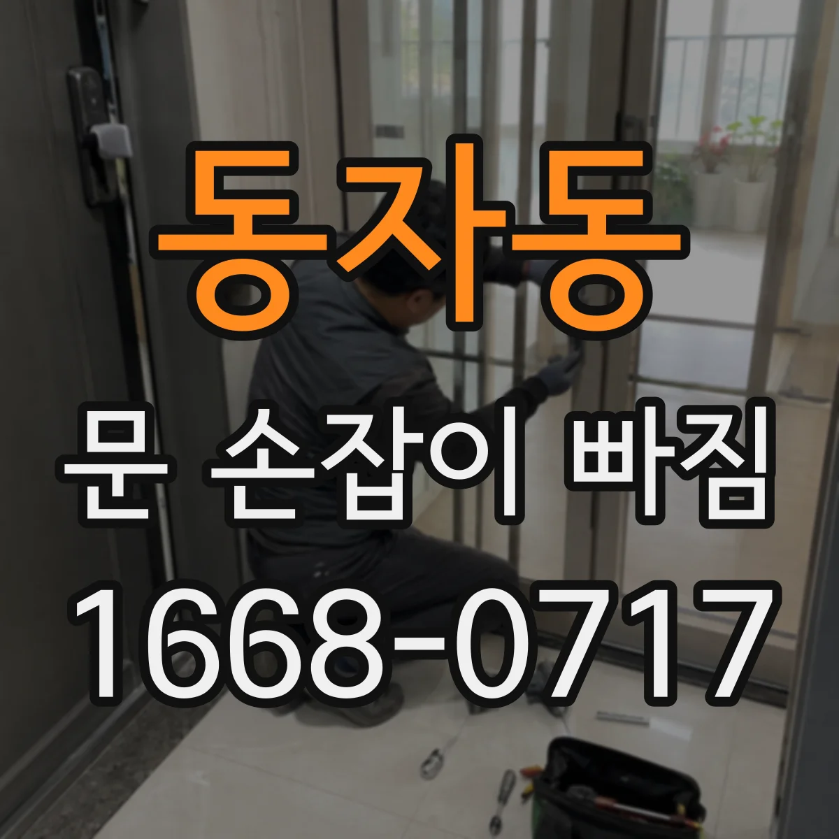 동자동 문 손잡이 빠짐