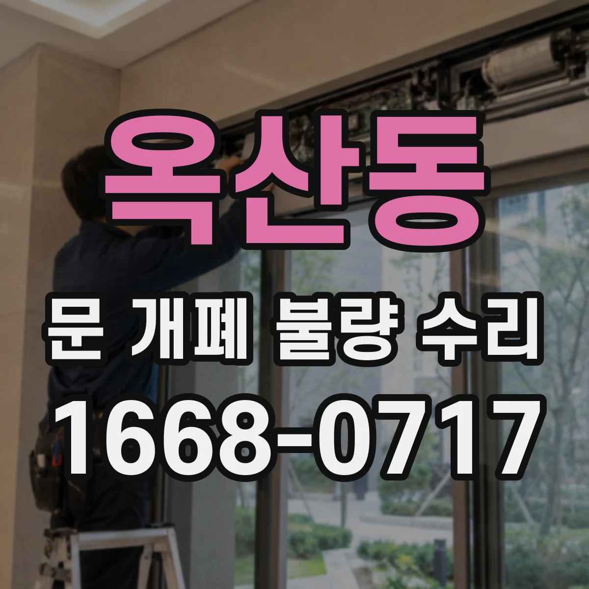 옥산동 문 개폐 불량 수리