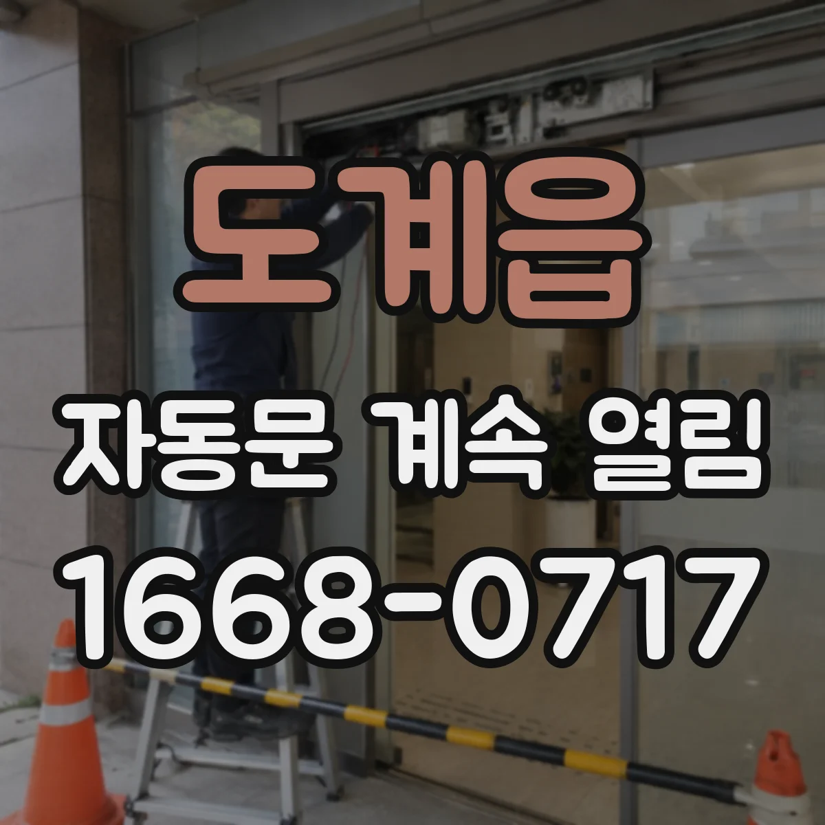 도계읍 자동문 계속 열림