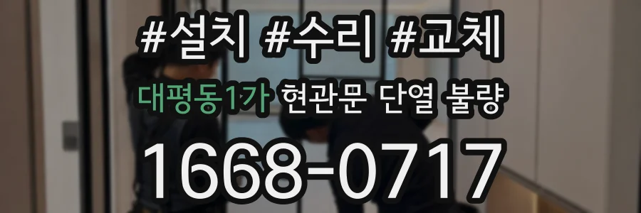 대평동1가 현관문 단열 불량