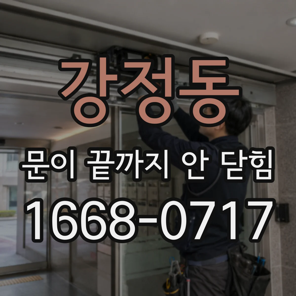 강정동 문이 끝까지 안 닫힘