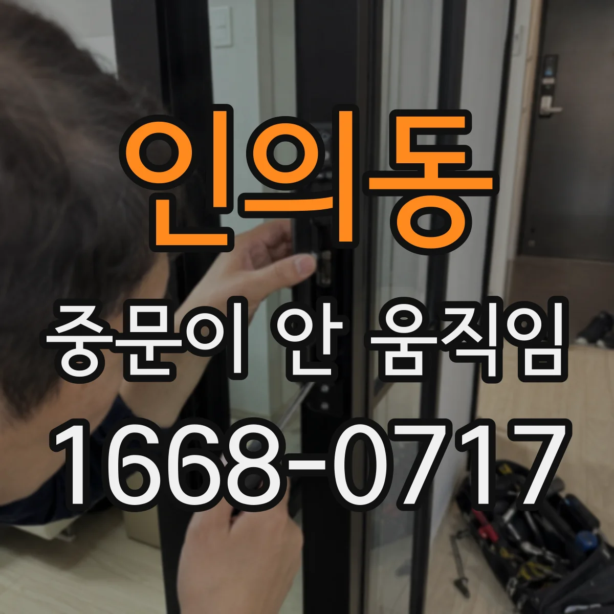 인의동 중문이 안 움직임