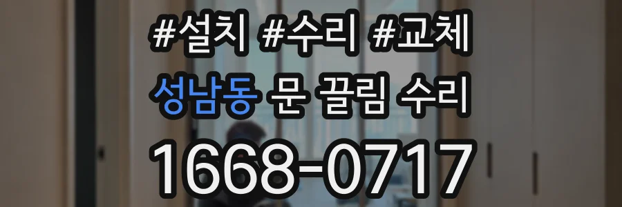 성남동 문 끌림 수리