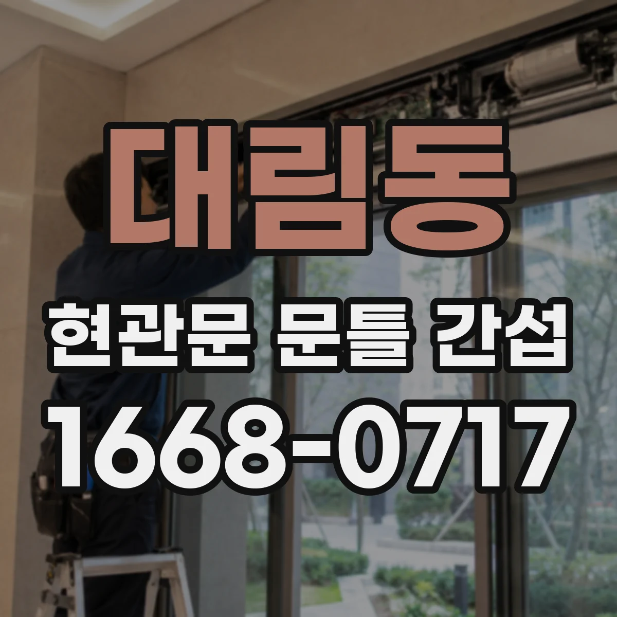 대림동 현관문 문틀 간섭