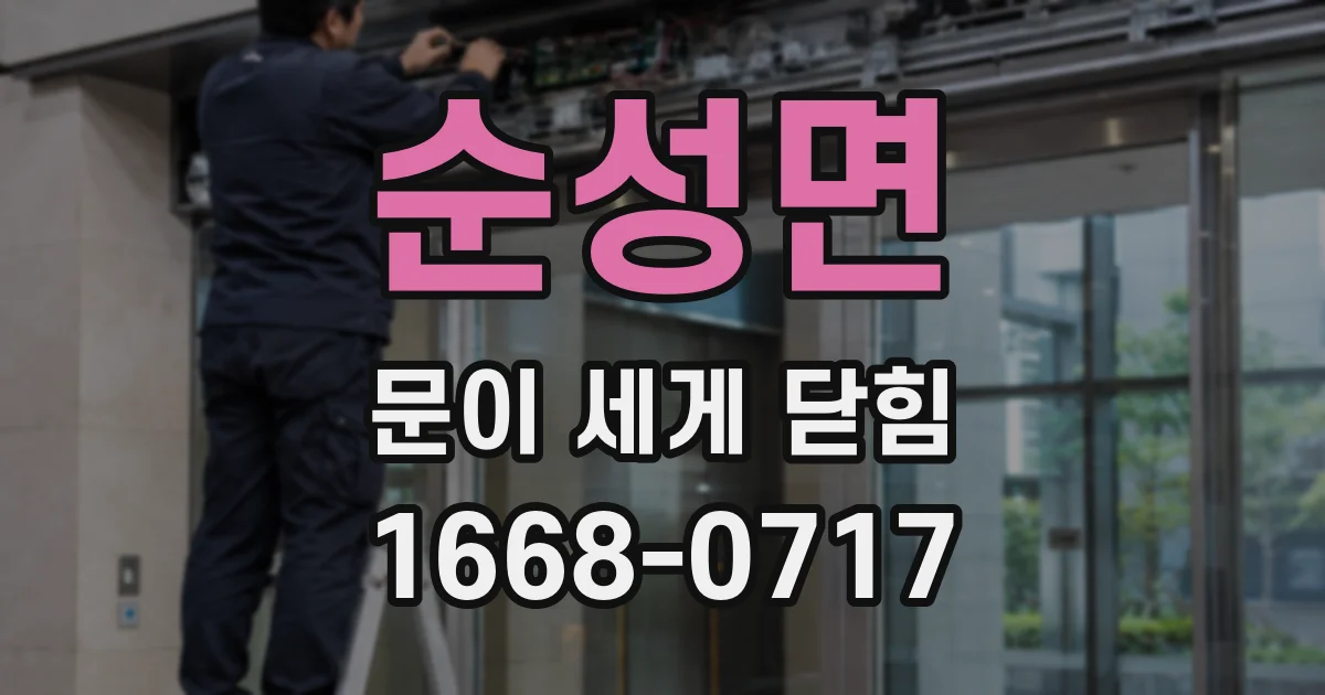 순성면 문이 세게 닫힘