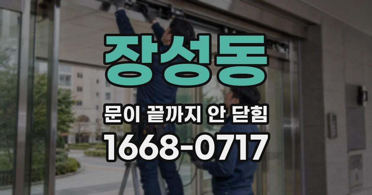 장성동 문이 끝까지 안 닫힘