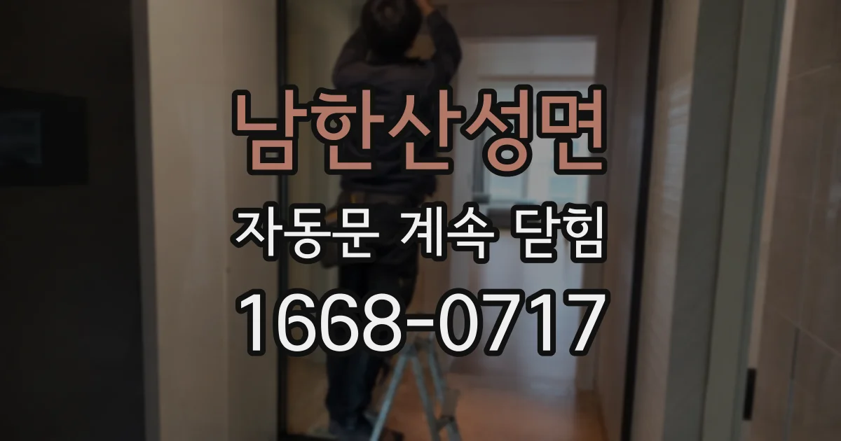 남한산성면 자동문 계속 닫힘