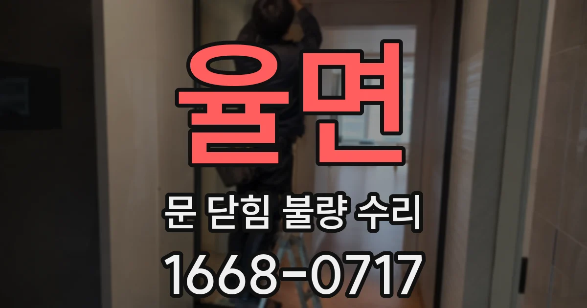 율면 문 닫힘 불량 수리