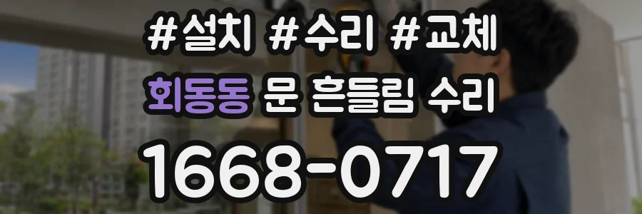 회동동 문 흔들림 수리