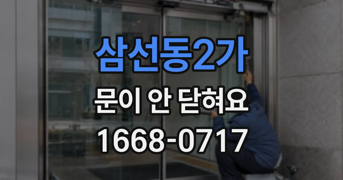 삼선동2가 문이 안 닫혀요