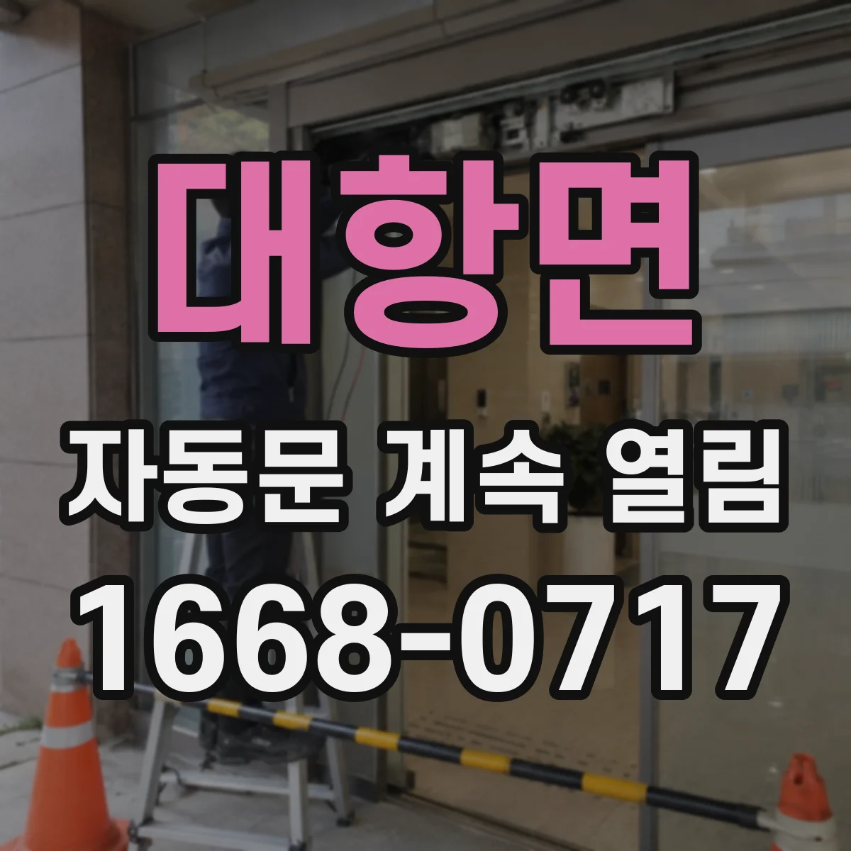 대항면 자동문 계속 열림