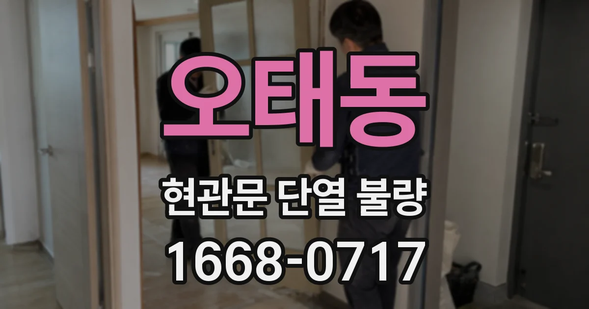 오태동 현관문 단열 불량
