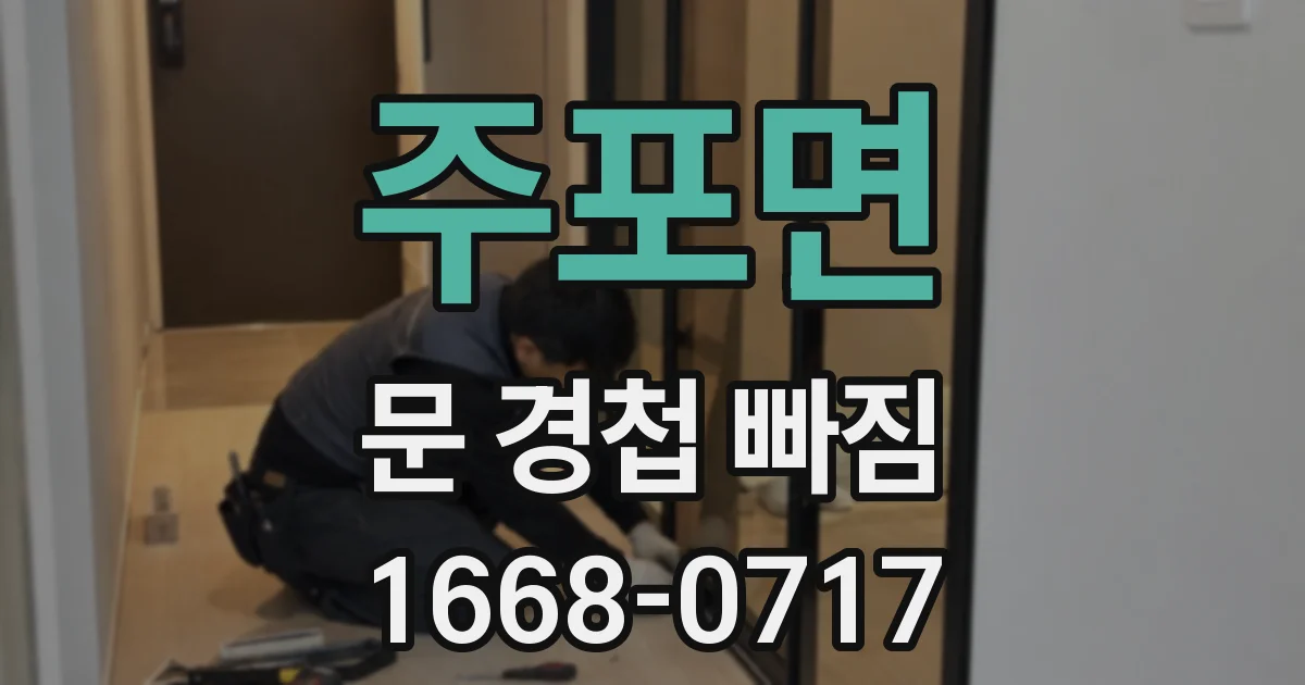 주포면 문 경첩 빠짐