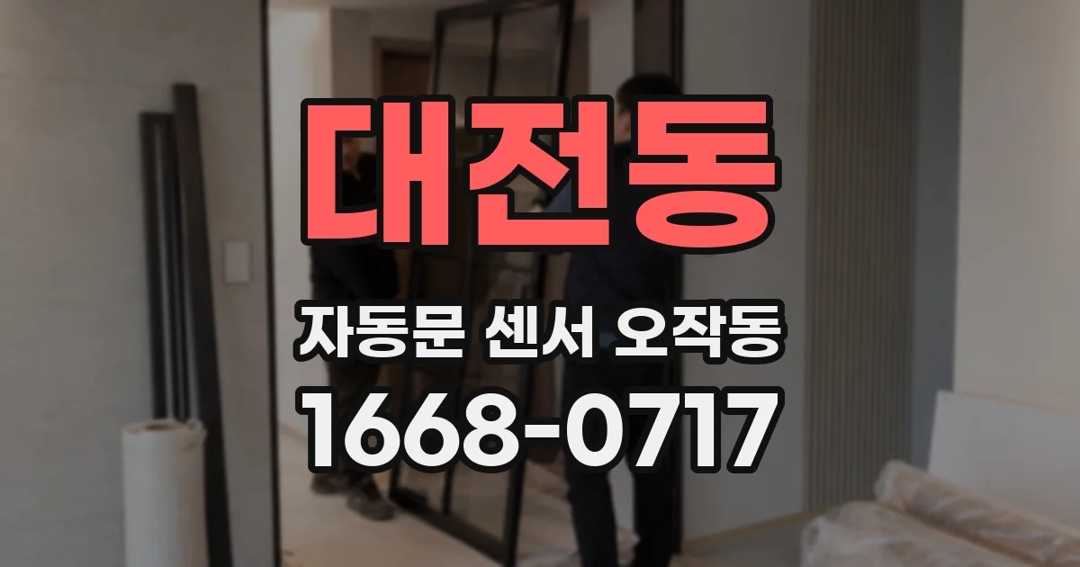 대전동 자동문 센서 오작동